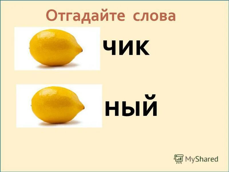 предложение со словом лимонный. лимон с подписью. одноклреныеслова лимон. стихотворение про лимон. предложение со словом лимон.