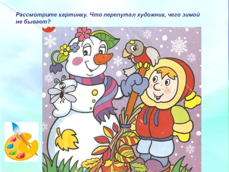 Игра бывает не бывает для дошкольников. Что перепутал художник. что перепутал художник картинки. чего не бывает зимой. что перепутал художник зима.