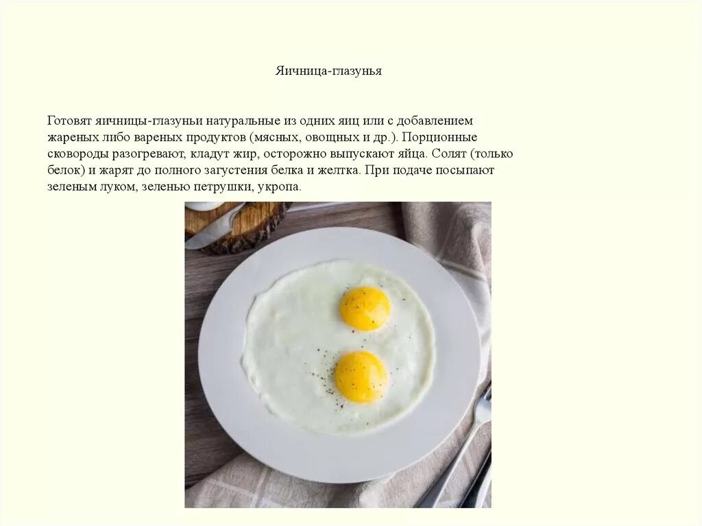 Сколько яиц добавлять в омлет. Технологическая карта яичница глазунья. технологическая карта блюда из яиц глазунья. технологическая карта приготовления глазуньи. технологическая карта приготовления яичницы глазуньи 5 класс.