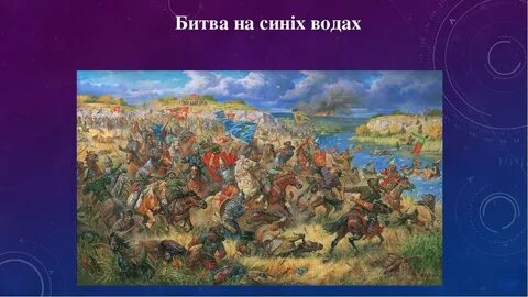 Битва сине
