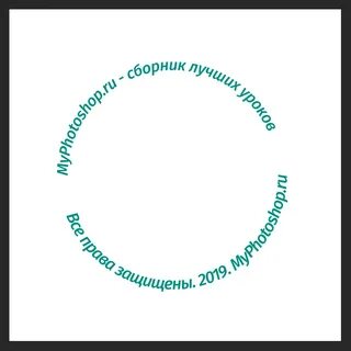 Текст полукругом в фотошопе