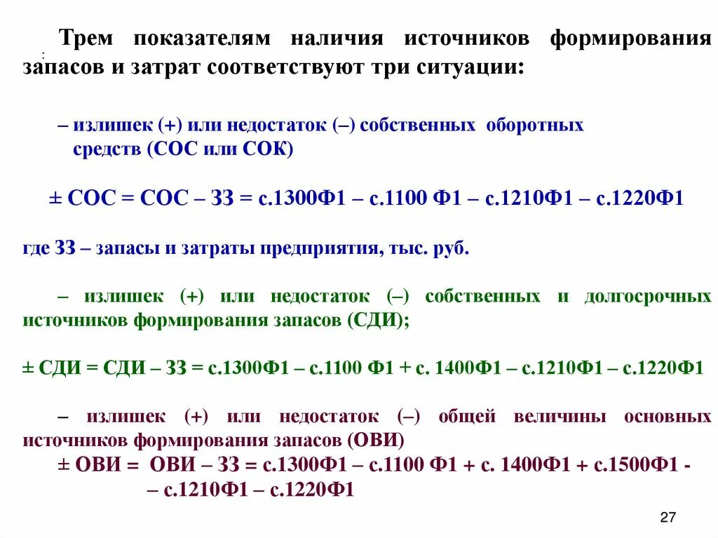 Общая величина основных. Величина основных источников формирования запасов. Общая величина основных источников формирования. Излишек или недостаток общей величины основных источников. Излишек (+) или недостаток (-) основных источников формирования запасов.