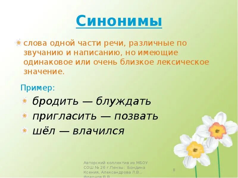 Что обозначает слово синоним. Синоним к слову бродит. Что значит бродит. Слова одной части речи разные по написанию и звучанию но близкие. Синонимы слова одной части речи.