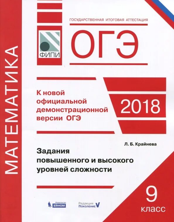 ОГЭ 2018. ФИПИ ОГЭ. Крайнева ОГЭ математика задания повышенного. ОГЭ 2018 математика. Крайнева л б