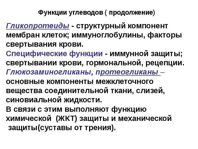 Гликопротеины примеры. Гликопротеиды функции. Гликопротеиды. Гликопротеиды. Функции в организме гликопротеинов.