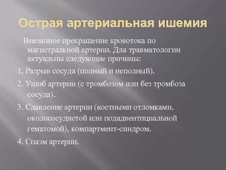 Острая артериальная ишемия причины. Сдавление магистрального сосуда. Внезапное прекращение кровообращения. Прекращение кровотока. Полное прекращение кровообращения