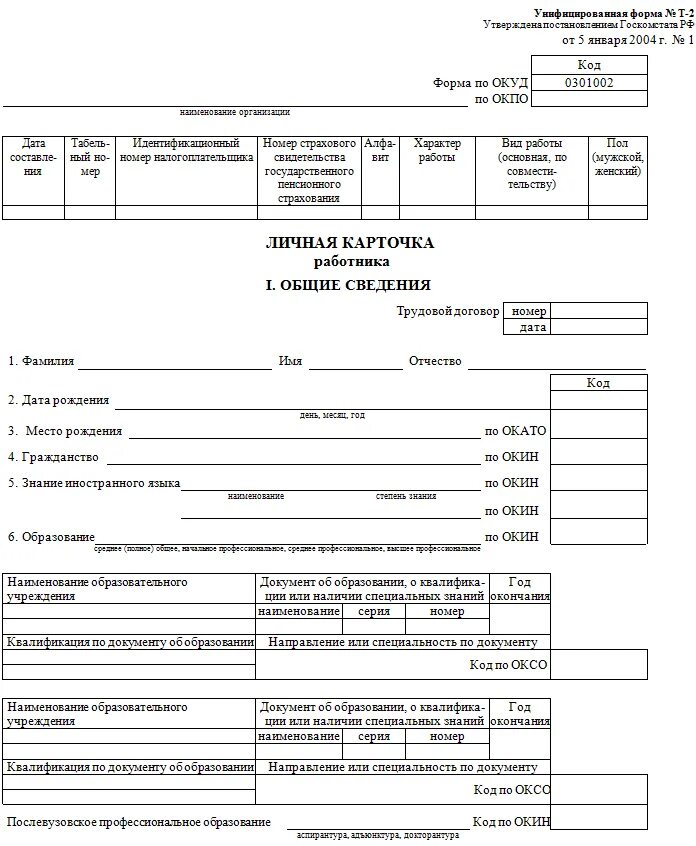 Образец личной карточки работника формы т 2. Личная карточка работника форма т-2. Т2 карточка работника. Унифицированная карточка т2 личная работника. Личная карточка сотрудника т-2.