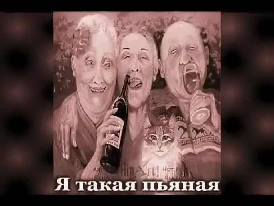 Я такая пьяненькая. Видеть такой пьяной и злой песня