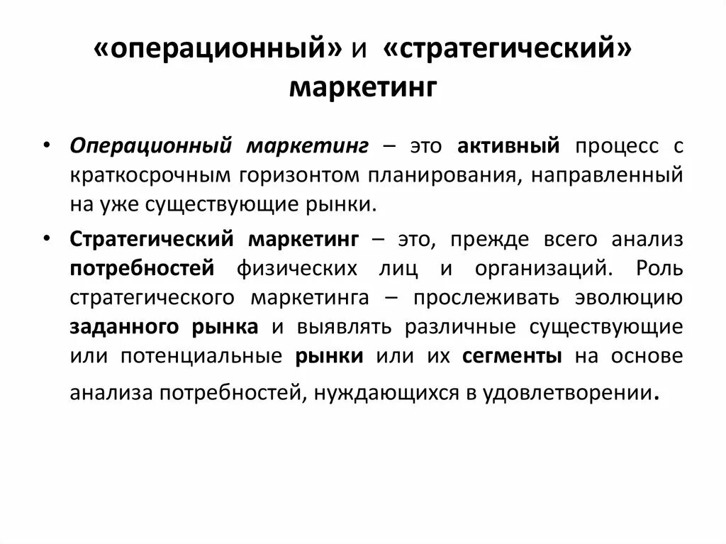 Стратегия маркетинга в организации. Операционный маркетинг. Стратегический и операционный маркетинг. Стратегический маркетинг операционный маркетинг. Характеристики операционного маркетинга.