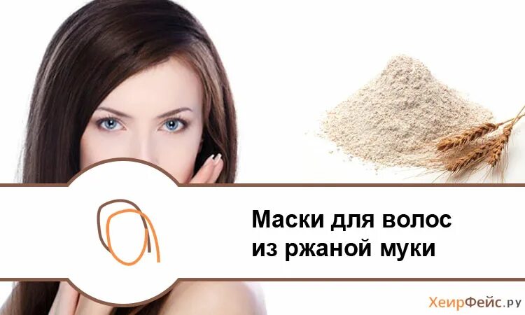 Маска из муки для волос. Маска из ржаной муки. Маска для волос с ржаной мукой. Ржаная маска для волос