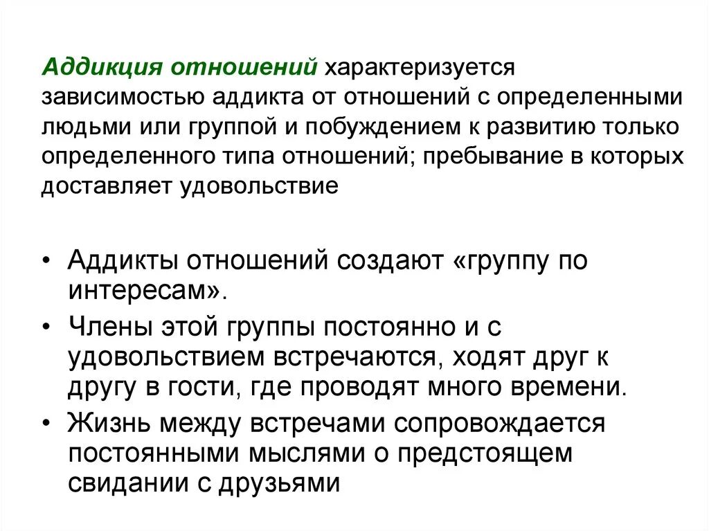 Аддиктивные отношения. Аддикция избегания отношений. Аддиктивное соотношения. Аддикция понятие. Правила характеризующие отношение