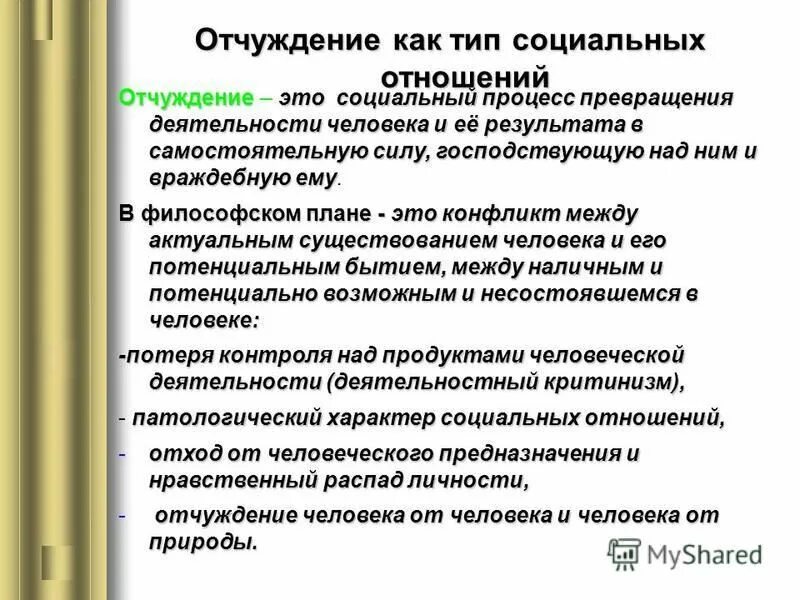 отчуждение как социальный процесс. отчужденность это в психологии. отчуждение. философская концепция отчуждения. отчуждение это в психологии.