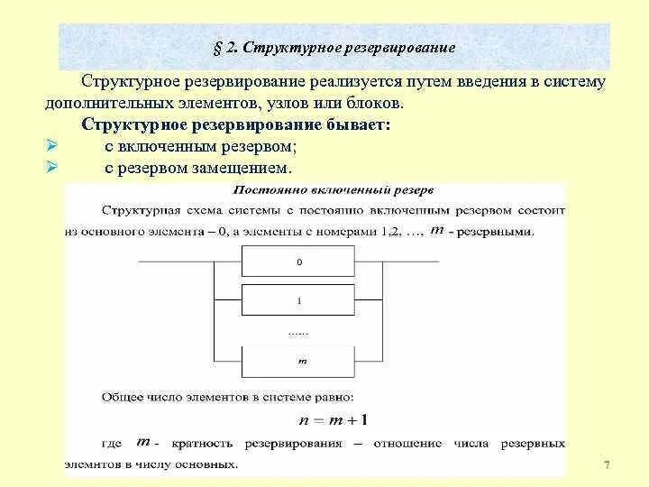 Резервирование объекта. Структурное резервирование. структурное резервирование пример. структурное резервирование схема. структурная схема общего резервирования замещением.