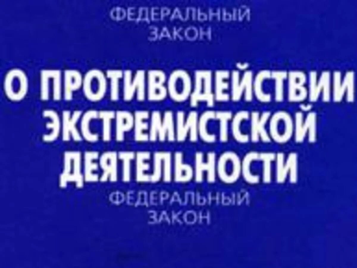 Экстремизм российское законодательство. Закон о противодействии экстремизму. Противодействие экстремистской деятельности. ФЗ О противодействии экстремизму. ФЗ О борьбе с экстремизмом.