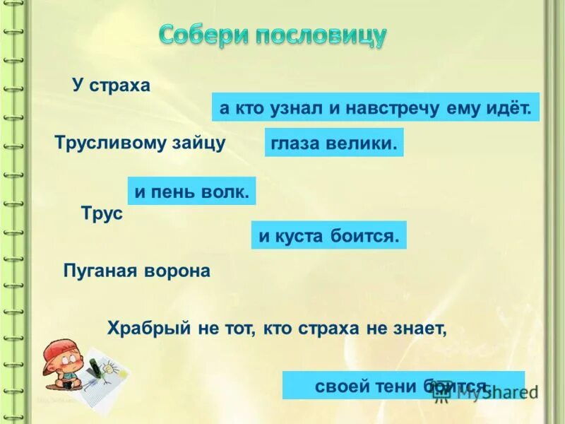 Не бойся работы пословица. Пословица Храбрый тот кто идёт навстречу. Пословица не тот Храбрый. Кто Храбрый тот страха не знает пословица. Собери пословицы 2 класс литературное чтение.