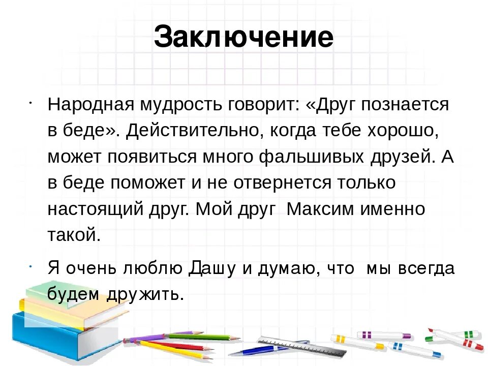 Составить 4 предложение о друге