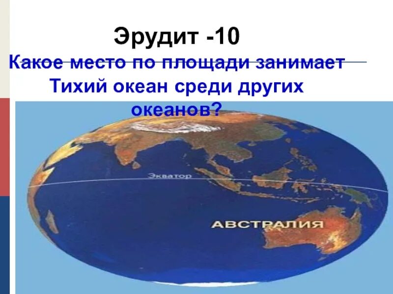 Центральную часть океана занимает. Площадь Тихого океана. Место по площади Тихого океана. Какое место по площади занимает тихий океан среди других океанов. Размеры океанов.