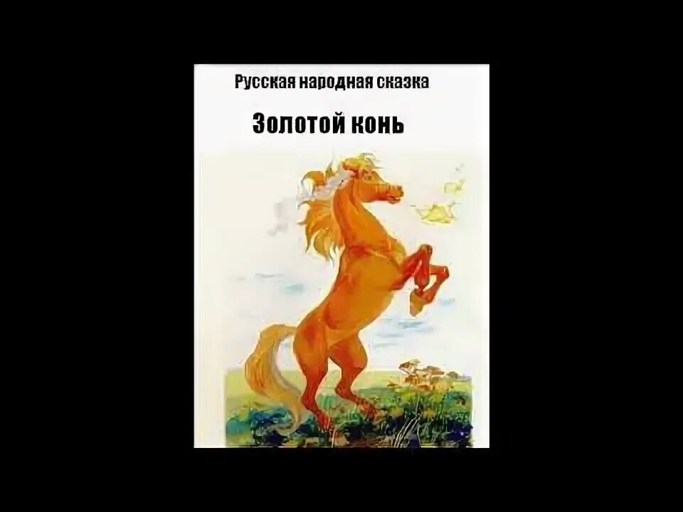 Книга золотой конь. Лошадь сивка бурка. Иван-дурак сивка бурка. Конь сказка сивка бурка. Аудиосказка сивка бурка.