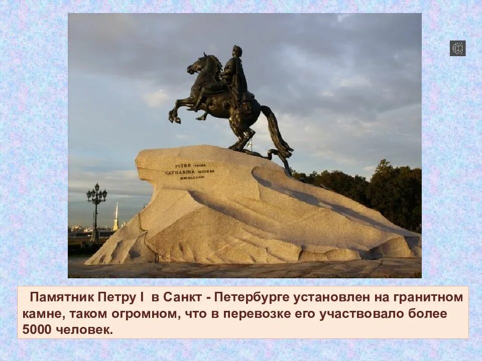 Памятник петру первому кратко. Медный всадник памятник в Санкт-Петербурге сообщение. Памятник Петру в Петербурге. Сведения о памятнике Петру 1. Памятник Петру i сообщение.