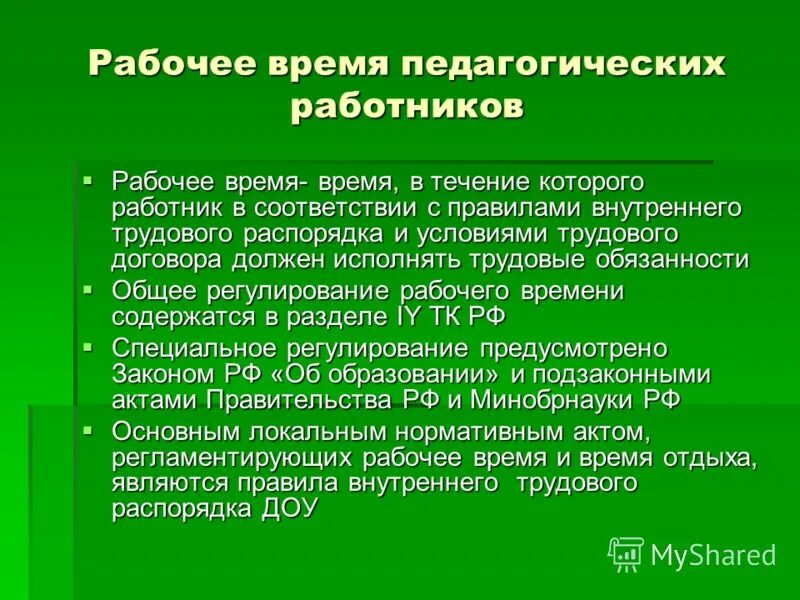 Времени отдыха педагогических работников