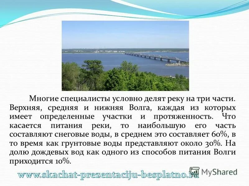 Средняя и нижняя Волга. Верхняя и средняя Волга. Питание реки Волга. Река Волга верхняя средняя и нижняя.