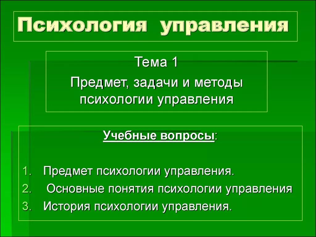 Психологические методы управления человеком. Предмет психологии управления. Объект и предмет психологии управления. Основные понятия психологии управления. Предмет и задачи психологии.