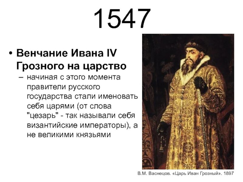 1547 Венчание Ивана Грозного. Как называли ивана грозного