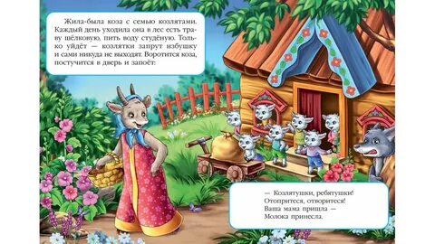 Текст сказки 7 козлят