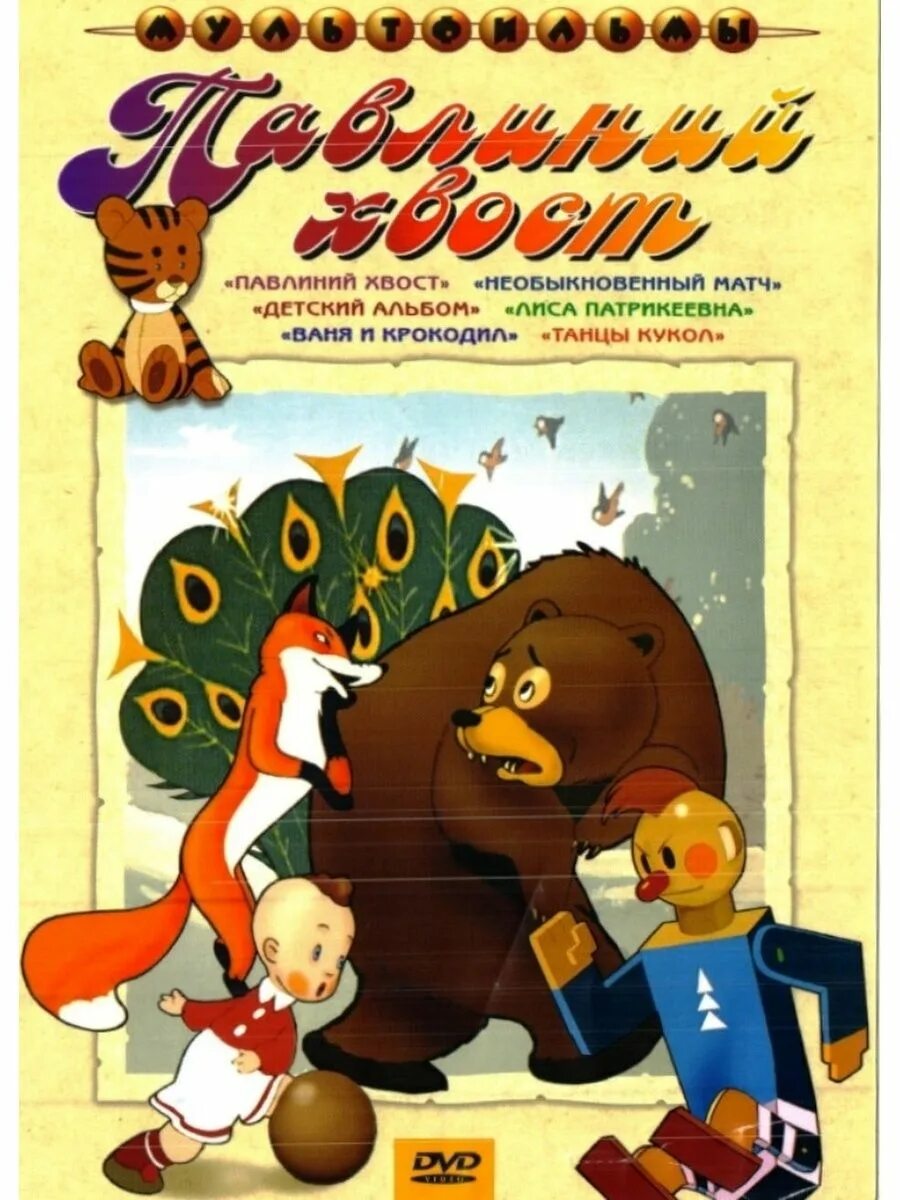 Сборник мультфильмов подряд. Лиса патрикеевна сборник мультфильмов dvd. лиса патрикеевна dvd диск сборник мультфильмов. ваня и крокодил сборник мультфильмов. необыкновенный матч сборник мультфильмов dvd.