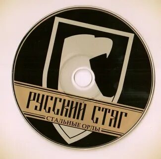 Русский стяг песни