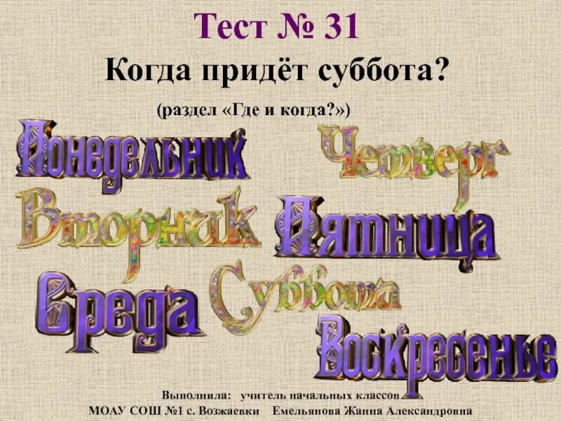 Когда приходит суббота. Когда придет суббота задания. Суббота для презентации. Когда придет суббота 1 класс презентация. Тест когда придет суббота.