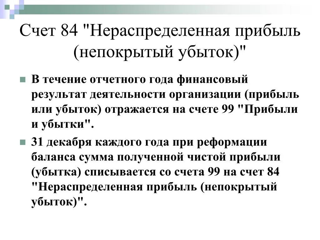 Учет нераспределенной прибыли непокрытого убытка. Нераспределенная прибыль (непокрытый убыток). Счет 84 нераспределенная прибыль непокрытый убыток. Нераспределенная прибыль в балансе. Доход и нераспределенная прибыль