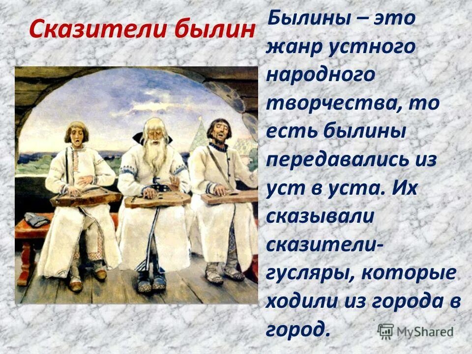 Из первых уст значение. Народные сказители. былины. былины это жанр устного народного творчества который. гусляр сказитель.