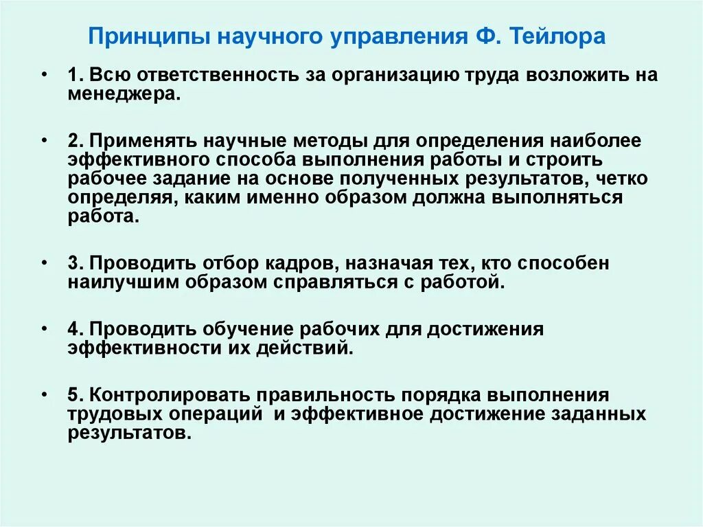 Принцип теории организации. Ф Тейлор принципы научного управления 1911. Принципы научной организации труда Тейлора. Основные принципы научной организации труда (по ф.у. Тейлору):. Принципы научного менеджмента Тейлор.