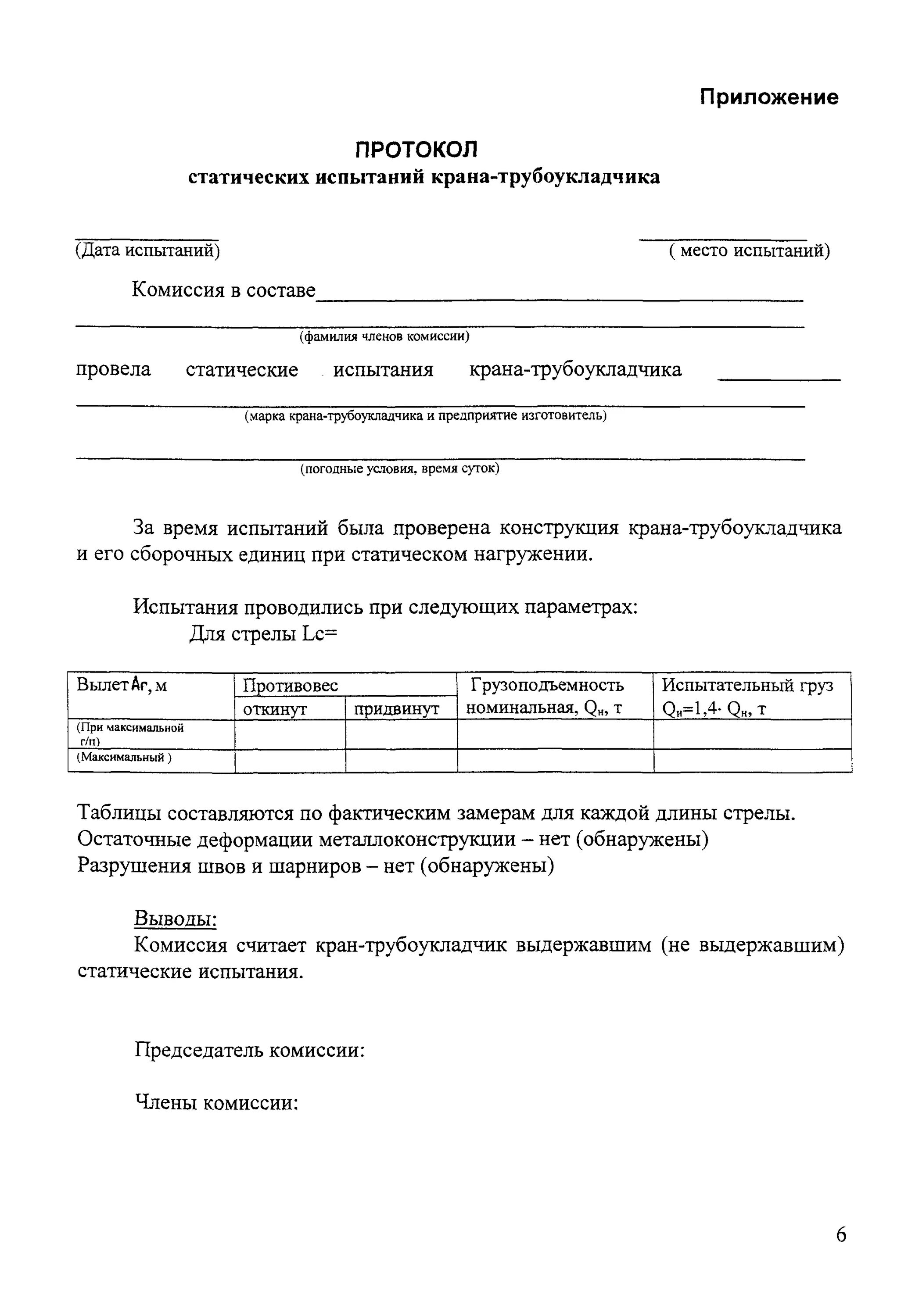 Акт работы крана. Протокол испытания кран балки образец. акт испытания грузоподъемных механизмов образец. протокол испытания грузоподъемных механизмов образец. динамическое испытание мостового грузоподъемного крана проводится.