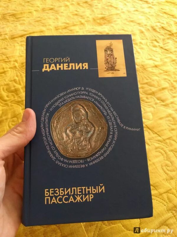 Книга данелия безбилетный пассажир. Книга данелия безбилетный пассажир. Книга данелия безбилетный пассажир. Книги георгия данелия. Безбилетный пассажир книга.