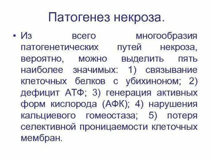 Этиологические виды некроза