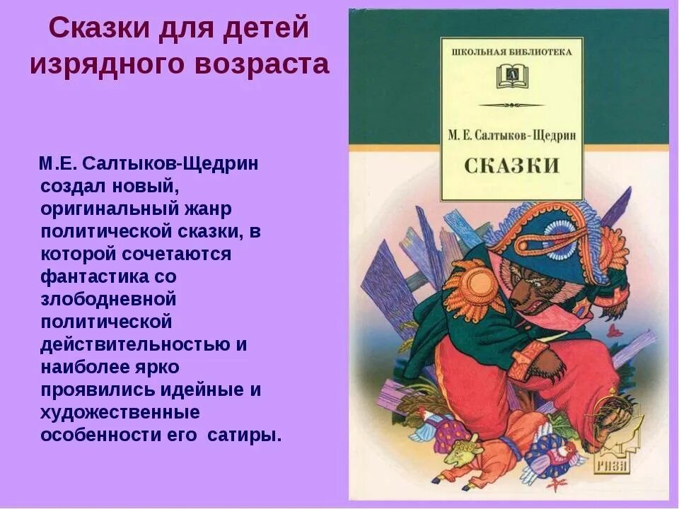 Произведения щедрина сказки. Сказки для детей изрядного возраста Салтыков-Щедрин Возраст. Сказки для детей изрядного возраста Салтыков-Щедрин слайд. Список сказок для детей изрядного возраста Салтыков-Щедрин список. Сказки Салтыкова Щедрин.