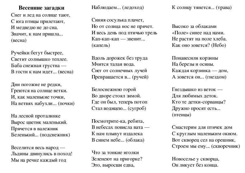 Загадки для детей про весну для 2 класса. Загадки для детей про весну с ответами 2 класс. Загадки для детей про весну с ответами. Загадки про весну для детей. Детские загадки про весну