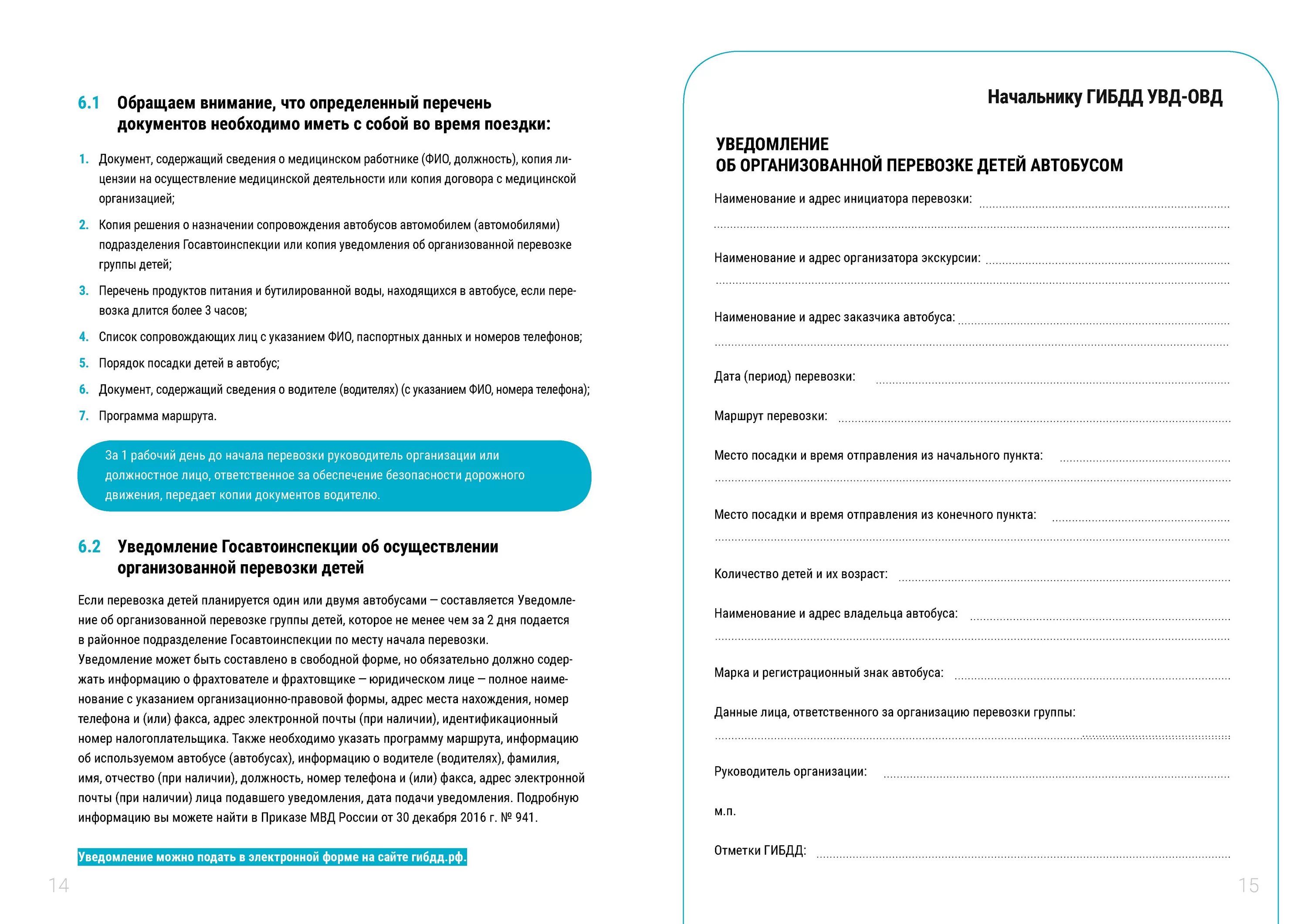 Какие документы на автобусом. Уведомление об организованной перевозке группы детей автобусами. Уведомление о перевозке детей. Документы для перевозки детей на автобусе. Перечень документов при организованной перевозке детей.