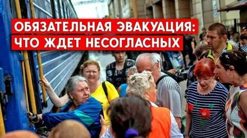 Обязательная эвакуация