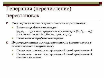 Сгенерировать перестановку