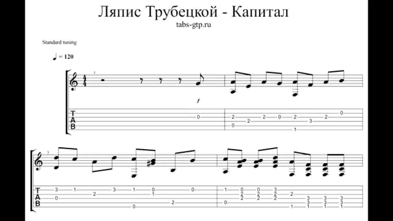 Ляпис Трубецкой капитал Ноты. Капитал Ляпис Ноты для фортепиано. Ляпис Трубецкой Ноты для фортепиано. Ляпис Трубецкой Ноты для гитары.