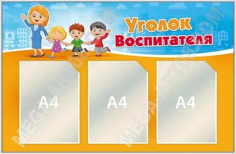 Уголок воспитатель