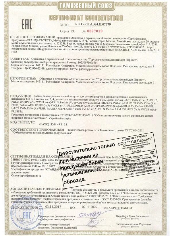 сертификат на кабель utp cat 5e. кабель витая пара ftp 6 сертификат соответствия. кабель u/utp cat5e nikomax паспорта. Parlan u/utp cat5e zh нг а -hf 4х2х0. сертификат кабель utp cat 5e полимет.