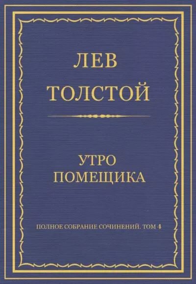 Толстой слушать. Толстой л.н. "утро помещика". Утро помещика толстой. Утро помещика Лев толстой книга. Толстой Лев Николаевич утро помещика.