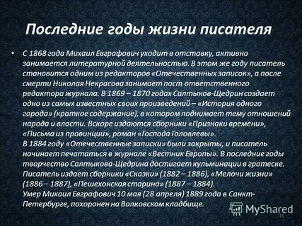 Последние годы творчества