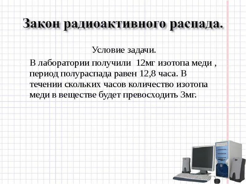 Задачи на распад. Закон радиоактивного распада. Задачи на радиоактивный распад. Закон радиоактивного распада задачи. Закон полураспада задачи.