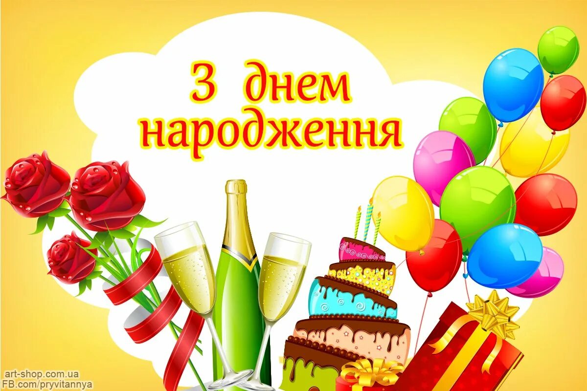 З днем народження. Вітаю з днем народження. Картинки з днем на родженя. С днём рождения на украинском языке.