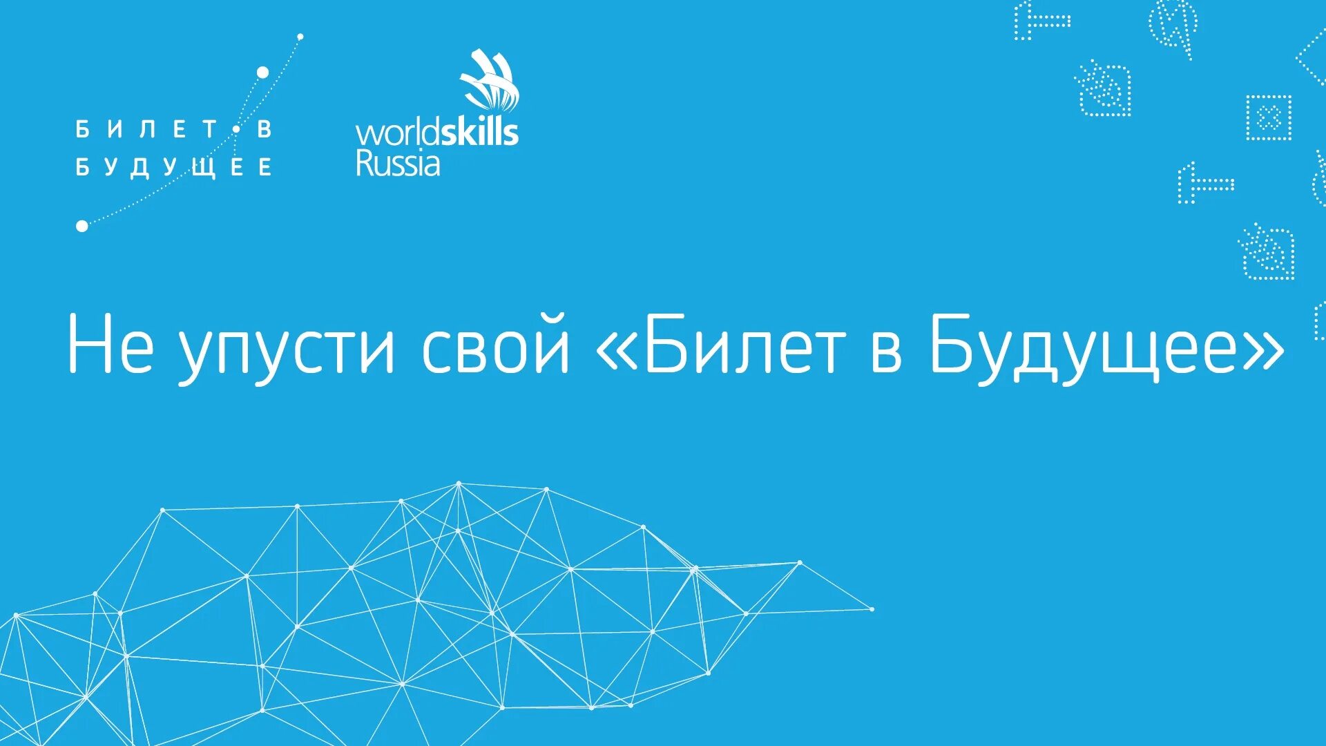 Билет в будущее 6 11 классы. Билет в будущее. Проект билет в будущее. Логотип проекта билет в будущее. Билет в будущее баннер.